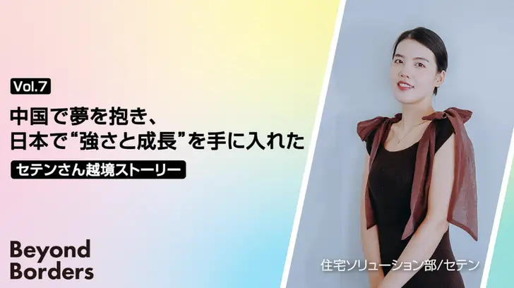 中国で夢を抱き、日本で“強さと成長”を手に入れた、 セテンさんの越境ストーリー　──Beyond Borders Vol.7