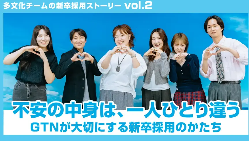 多文化チームの新卒採用ストーリー vol.2】 不安の中身は、一人ひとり違う。GTNが大切にする新卒採用のかたち