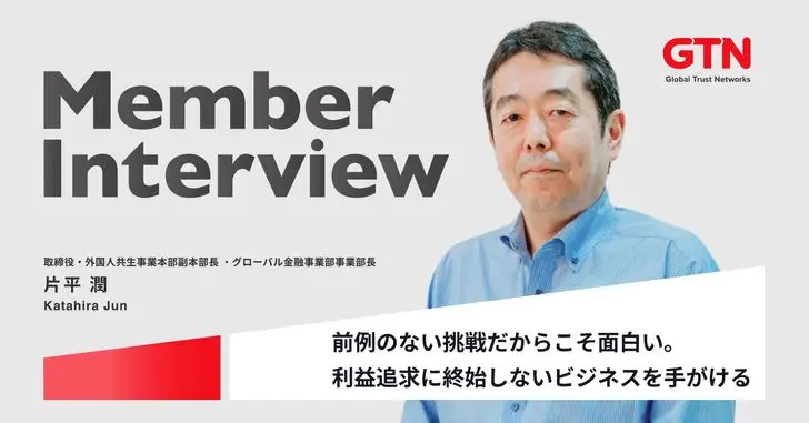 【取締役インタビュー】外国人が金融を「当たり前」に使える社会へ。ゼロから市場をつくる挑戦