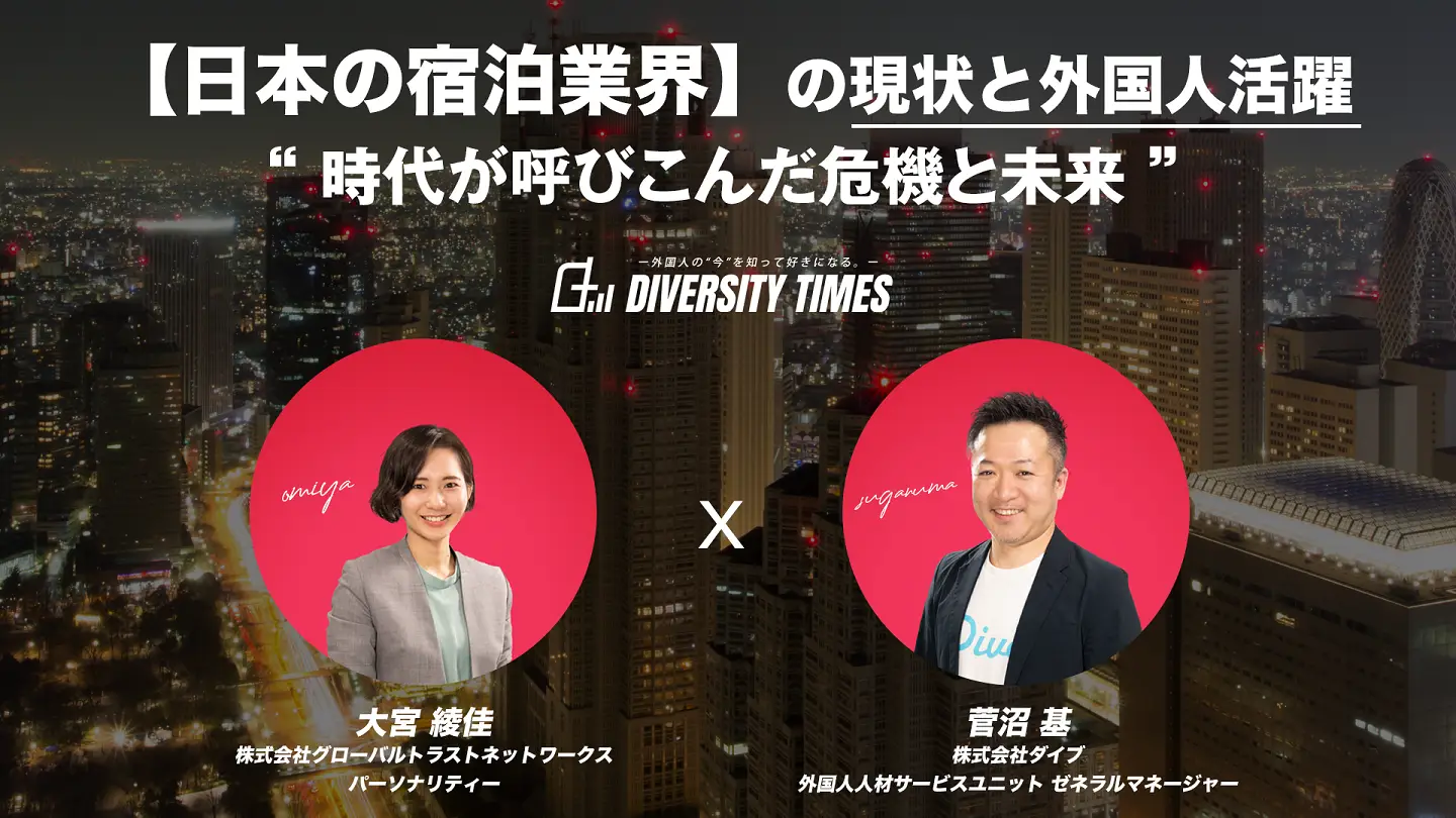 日本の宿泊業界の現状と外国人活躍 【株式会社ダイブ】