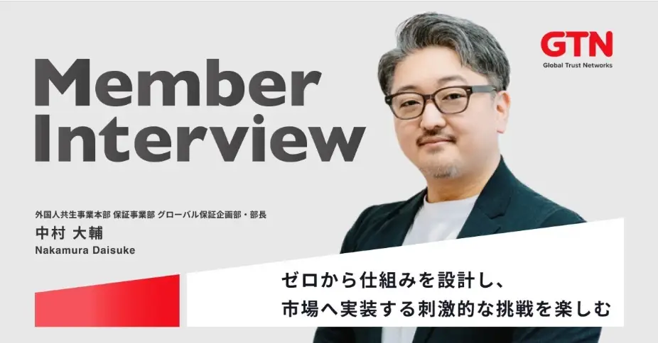 【グローバル住まい企画部 部長インタビュー】業界最大手からGTNへ。保証の枠を越え、“信頼のインフラ”を創る挑戦