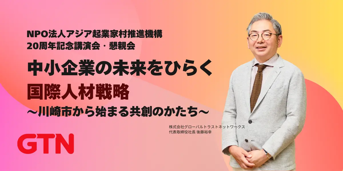 【NPO法人アジア起業家村推進機構】20周年記念講演会・懇親会