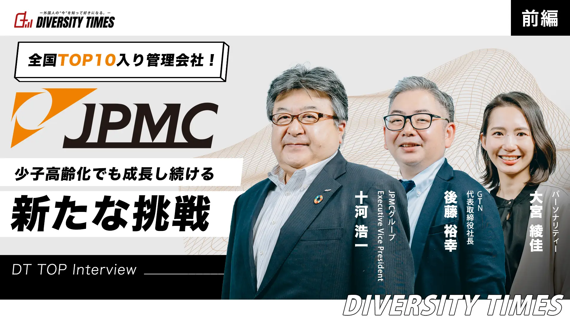 JPMC、少子高齢化でも成長し続ける新たな挑戦［前編］