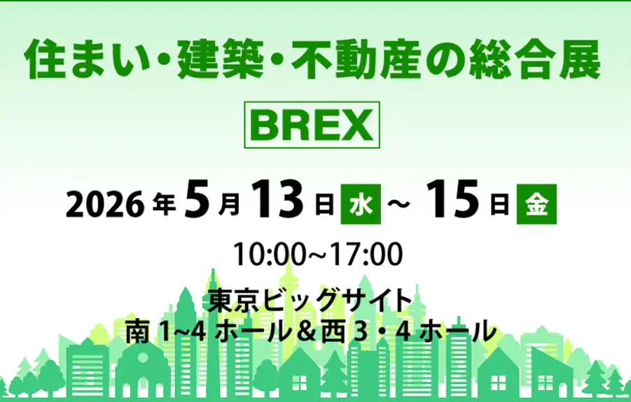 住まい・建築・不動産の総合展 BREX