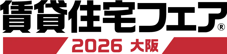 賃貸住宅フェア2026 in大阪