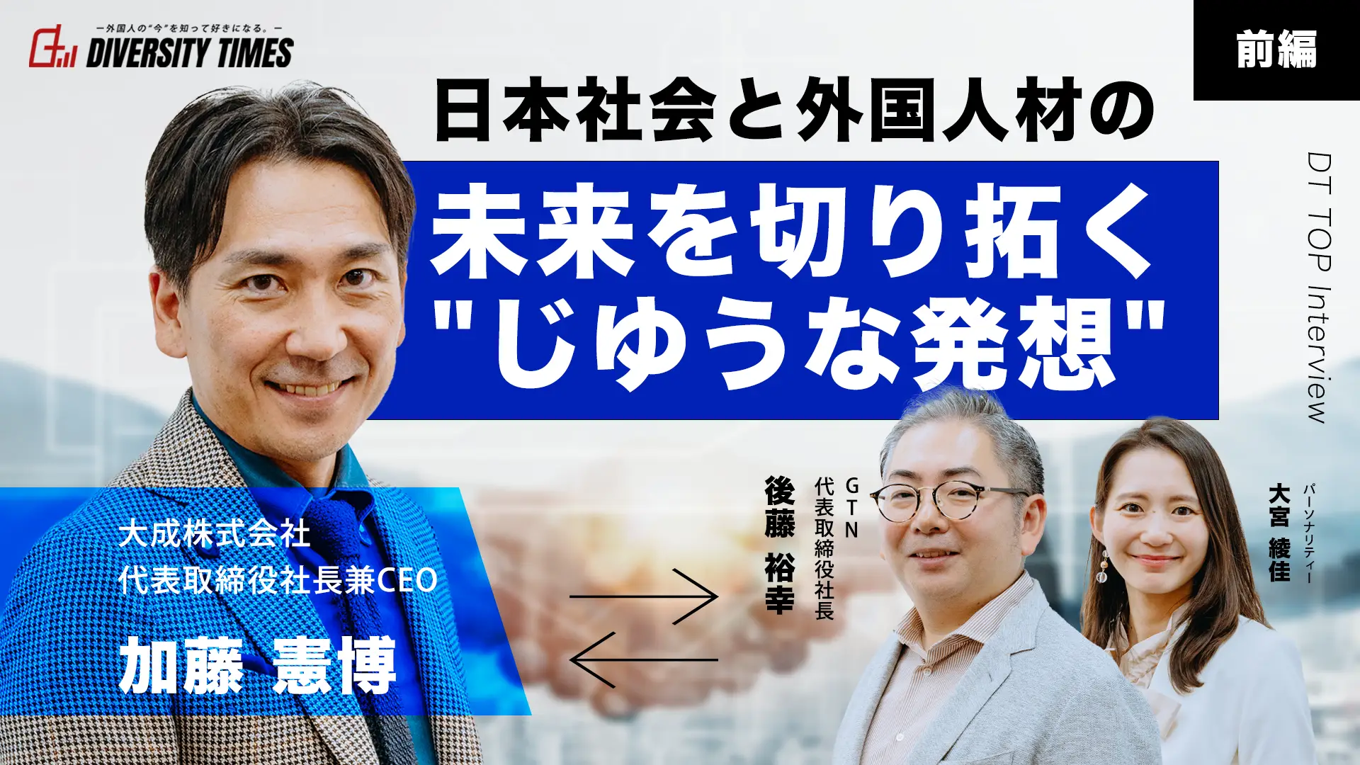 日本社会と外国人材の未来を切り拓く“じゆうな発想”