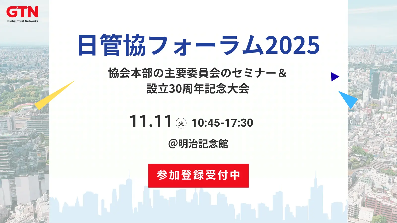 日管協フォーラム2025