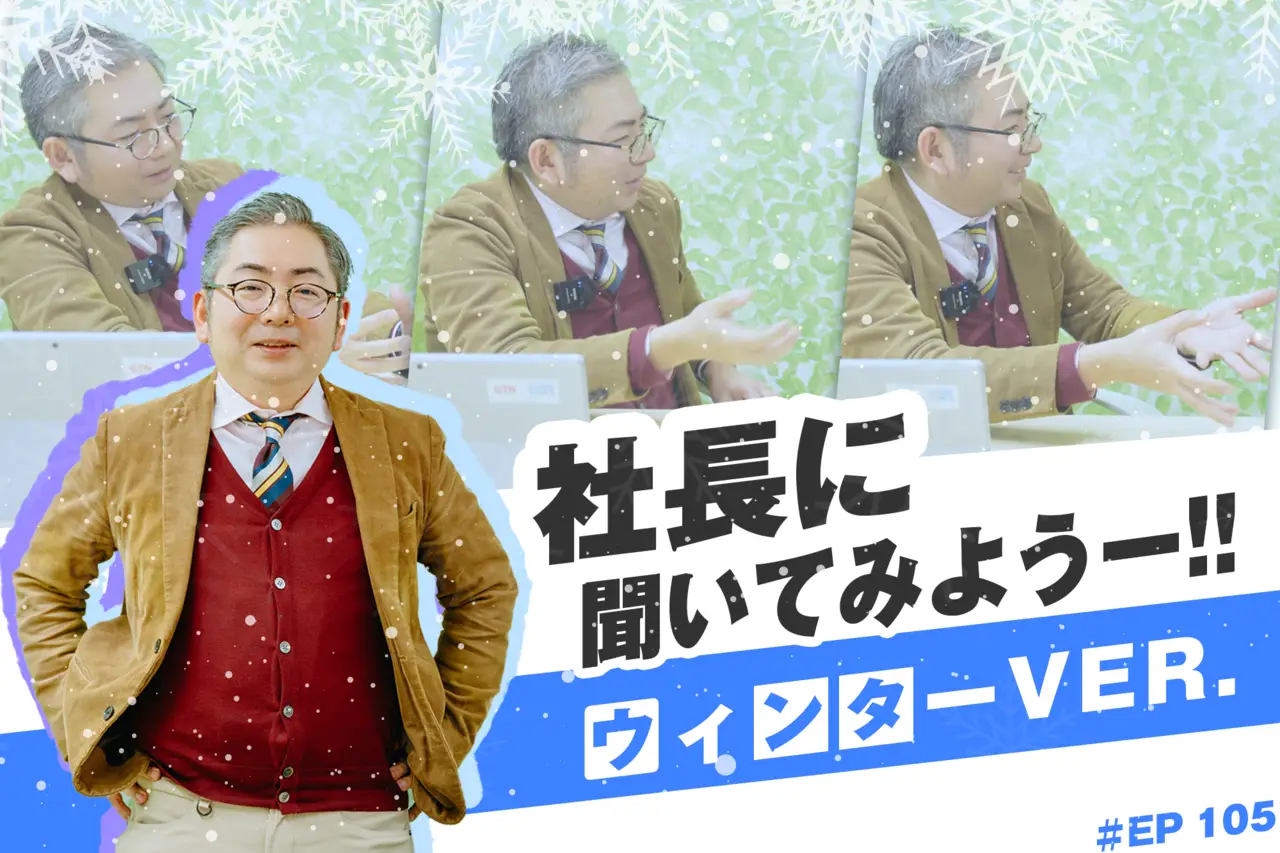 社長に聞いてみよう!!ウインターVER.