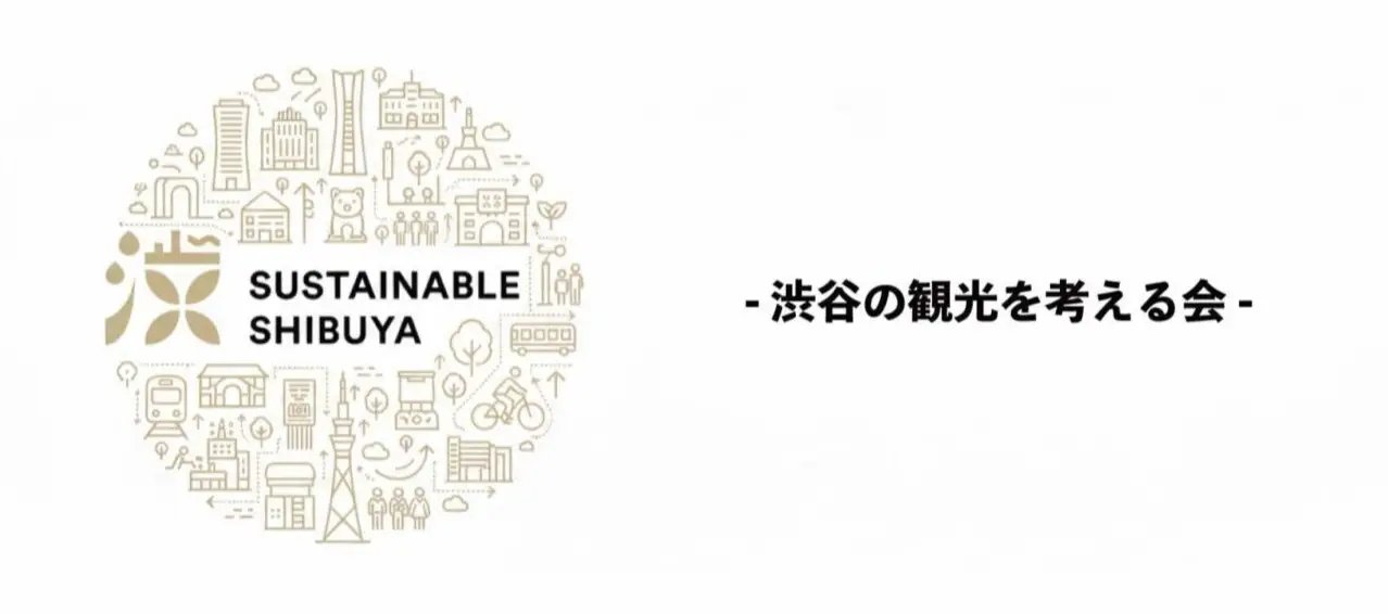 第3回 渋⾕の観光を考える会