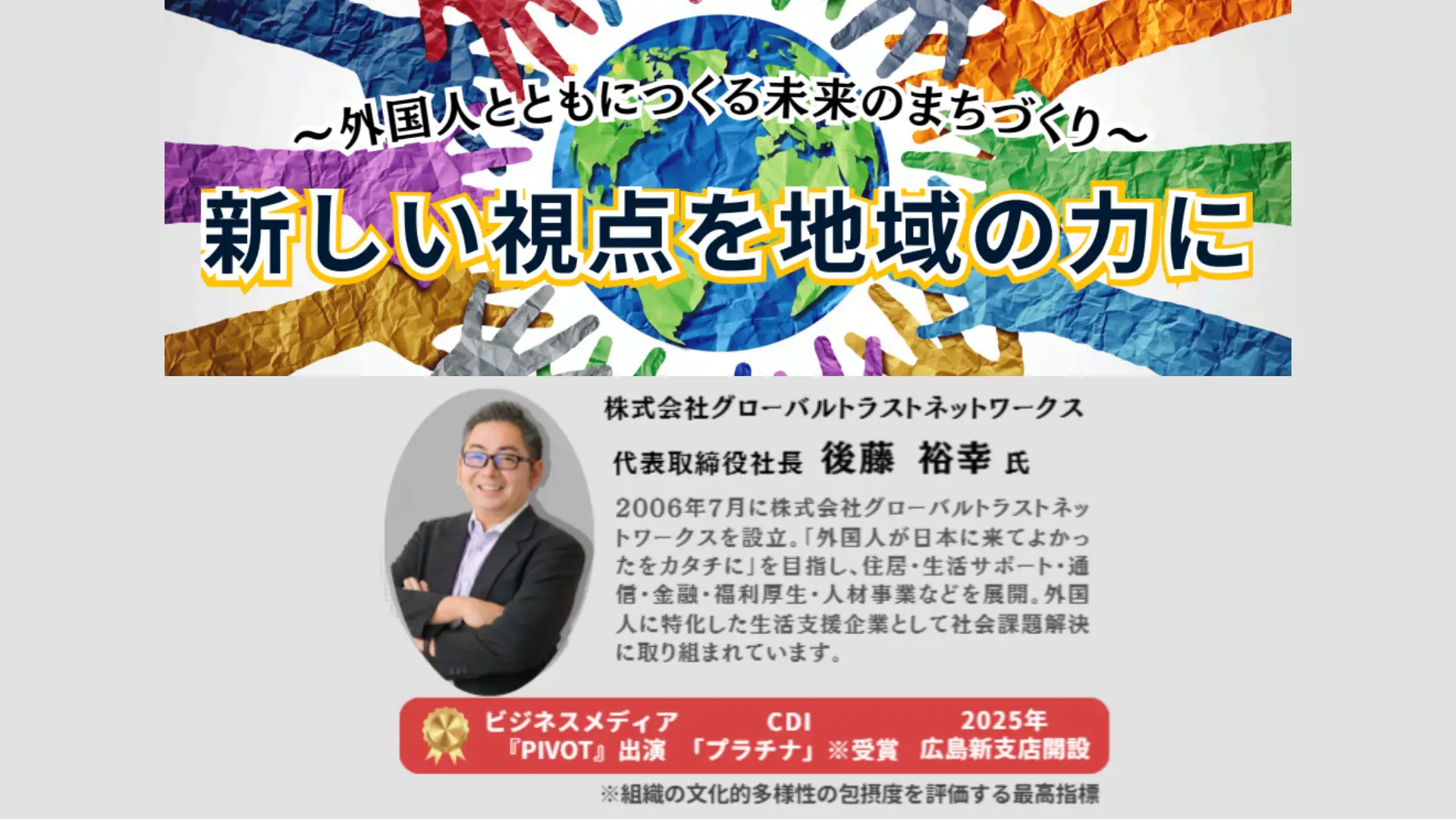【基調講演・パネルトーク】新しい視点を地域の力に〜外国人とともにつくる未来のまちづくり〜（福山青年会議所）