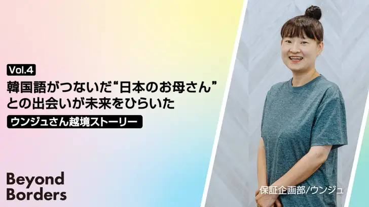 韓国語がつないだ“日本のお母さん”との出会いが未来をひらいた、ウンジュさんの越境ストーリー ― Beyond Borders Vol.4