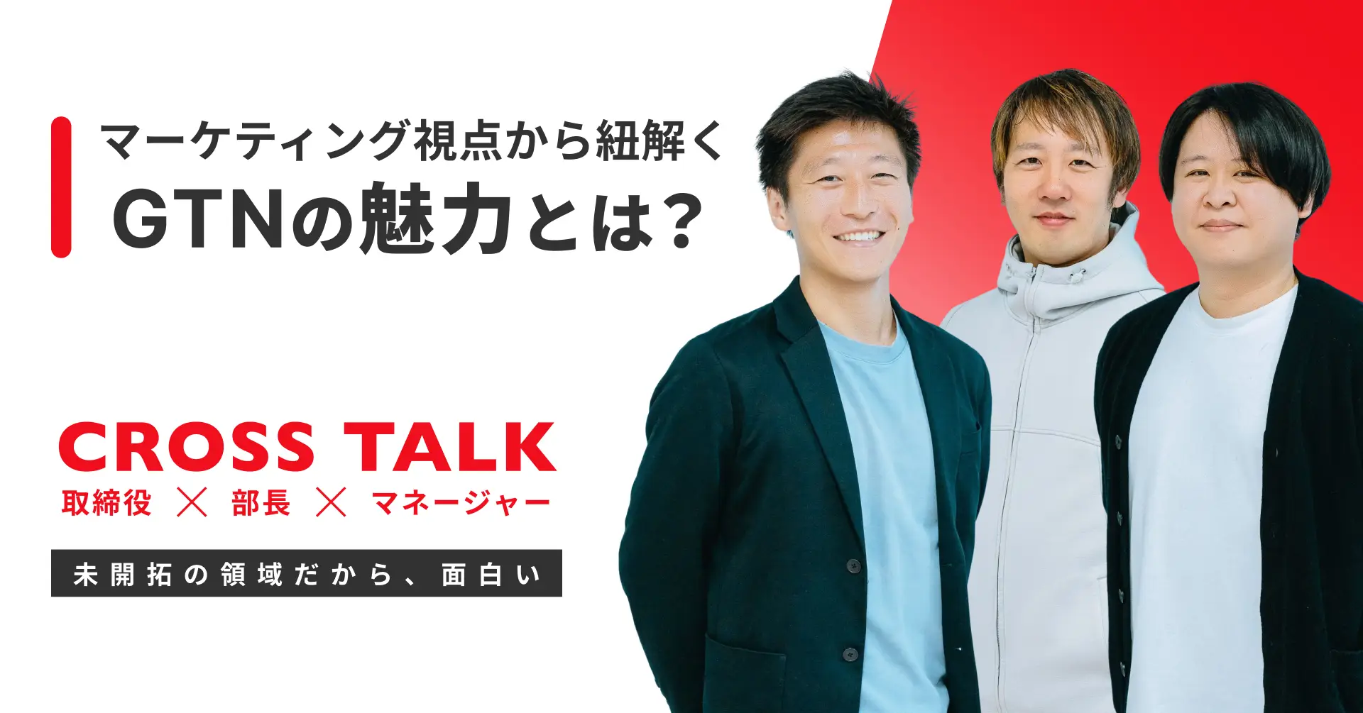 【マーケ座談会】”日本の常識”が通用しない市場へ。GTNが挑む、多国籍マーケティングと事業成長の最前線