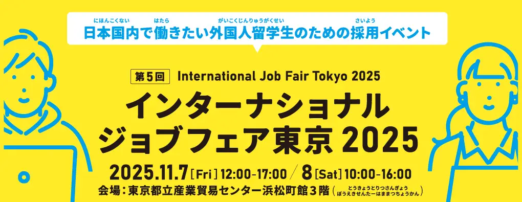 インターナショナルジョブフェア2025
