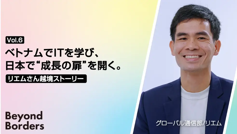 ベトナムでITを学び、日本で“成長の扉”を開く。リエムさんの越境ストーリー ── Beyond Borders Vol.６c