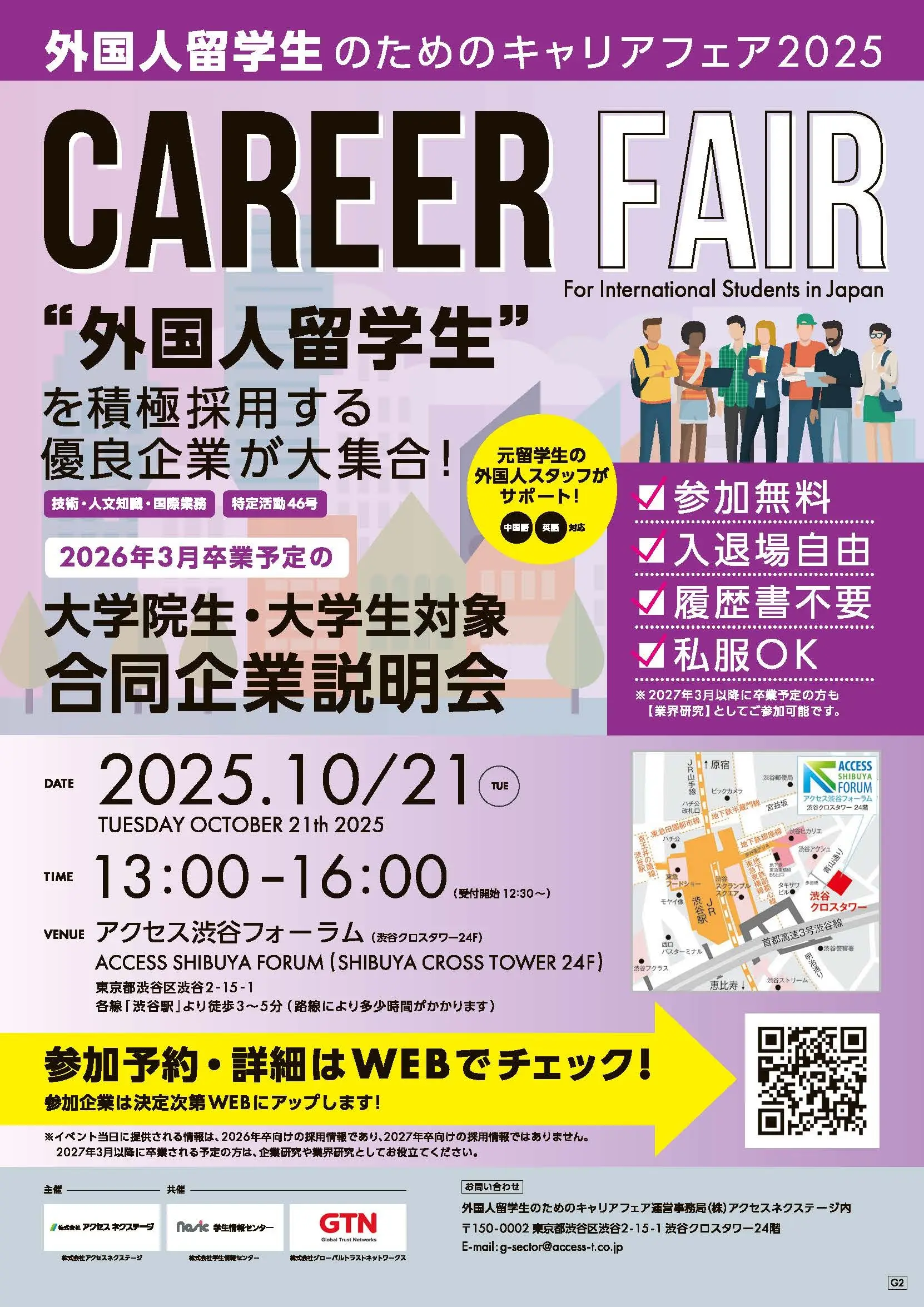 外国人留学生のためのキャリアフェア2025 in TOKYO（10月期）