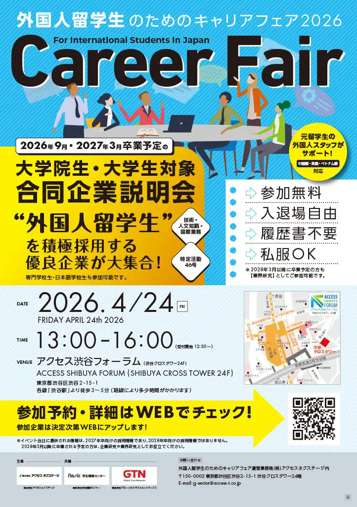 外国人留学生のためのキャリアフェア2026 in TOKYO（4月期）
