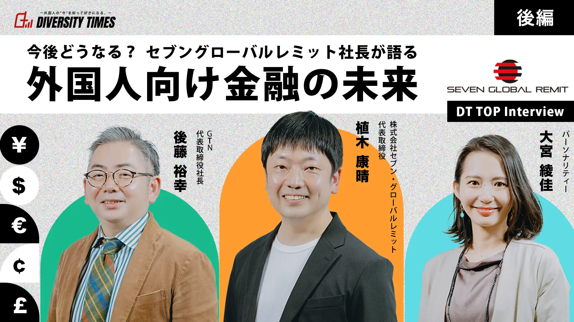 セブングローバルレミット社長が語る外国人向け金融の未来［後編]