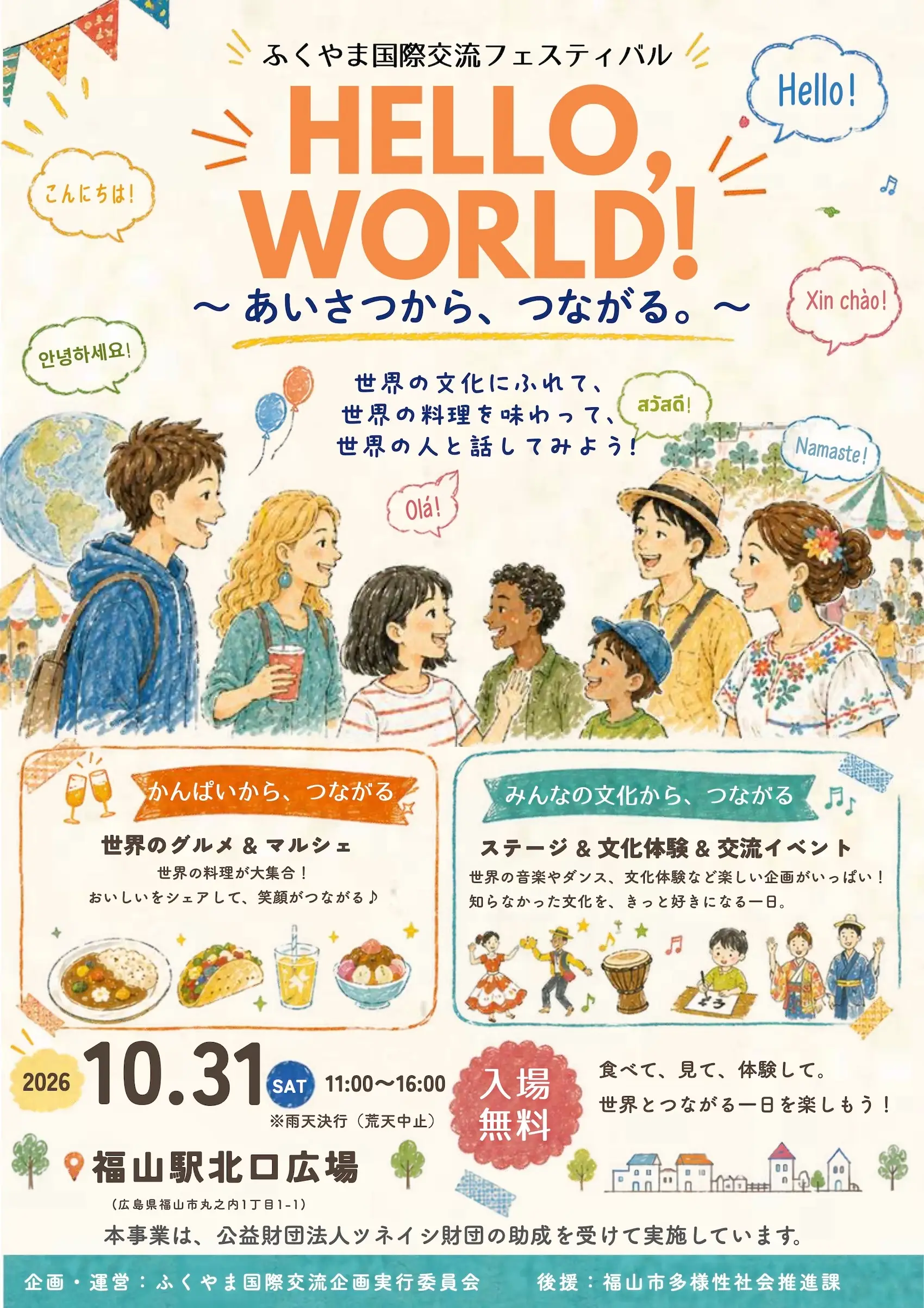 ふくやま国際交流フェスティバル