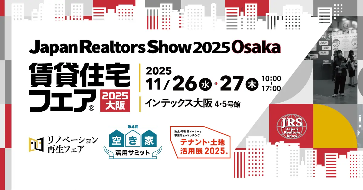 賃貸住宅フェア2025大阪