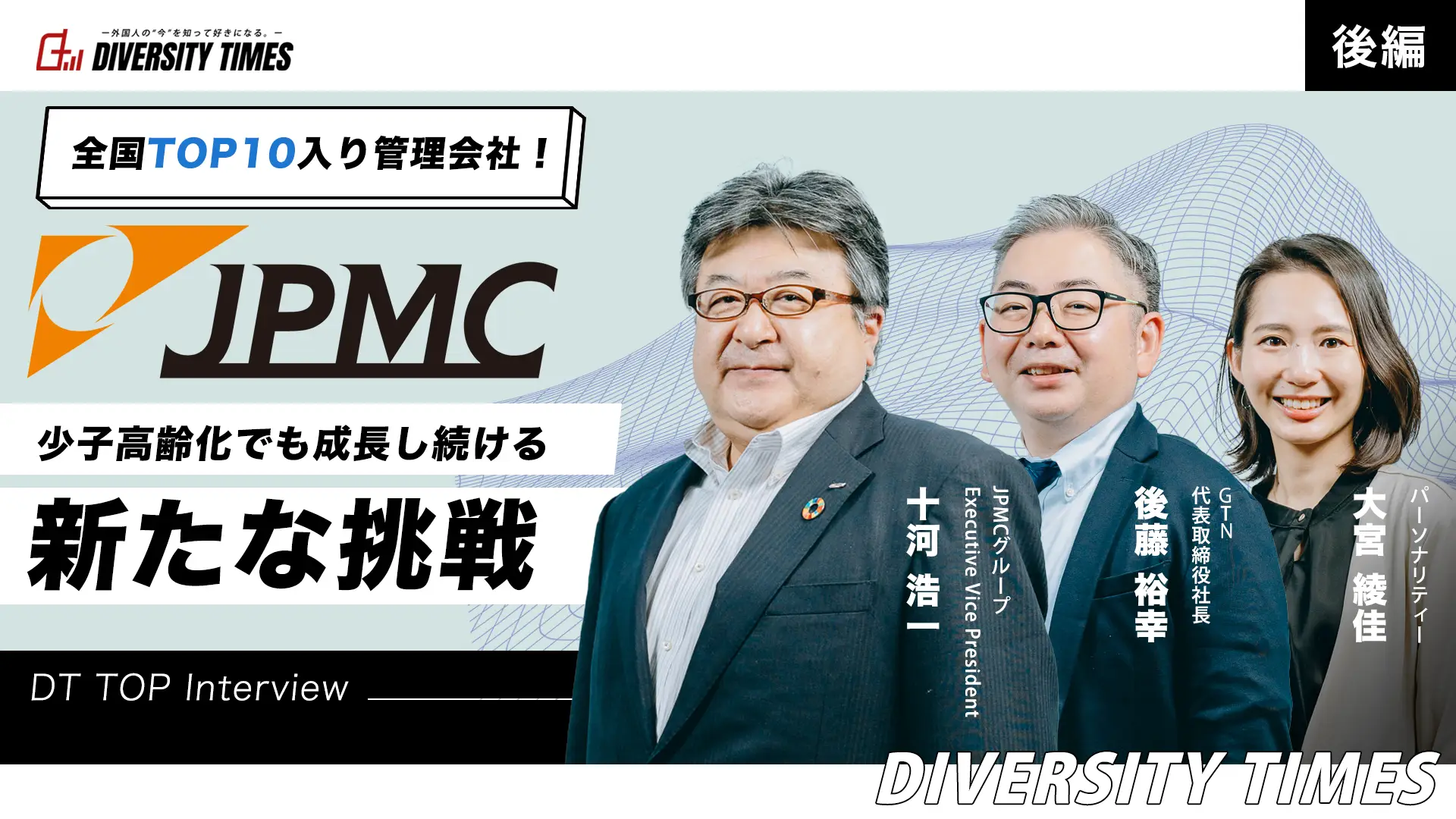 JPMC、少子高齢化でも成長し続ける新たな挑戦［後編］