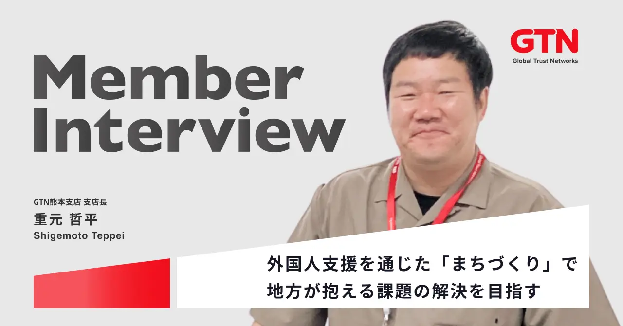 【支店長インタビュー】元大手営業責任者が熊本支店の立ち上げへ。産学官連携を築き、多文化共生の「新インフラ」を創る