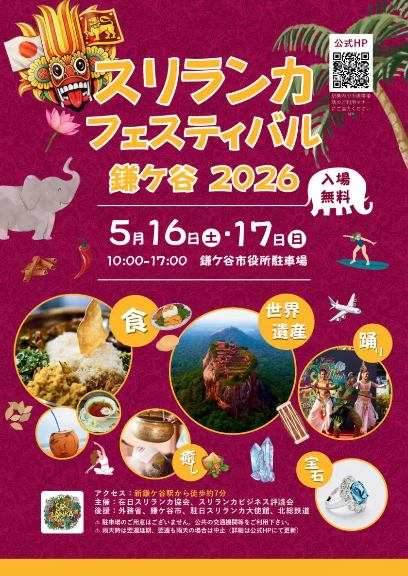 スリランカフェスティバル鎌ケ谷2026