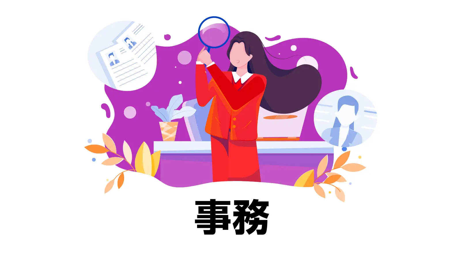 【平日のみ週3～/池袋勤務】未経験歓迎★人材部署を支える事務担当スタッフ