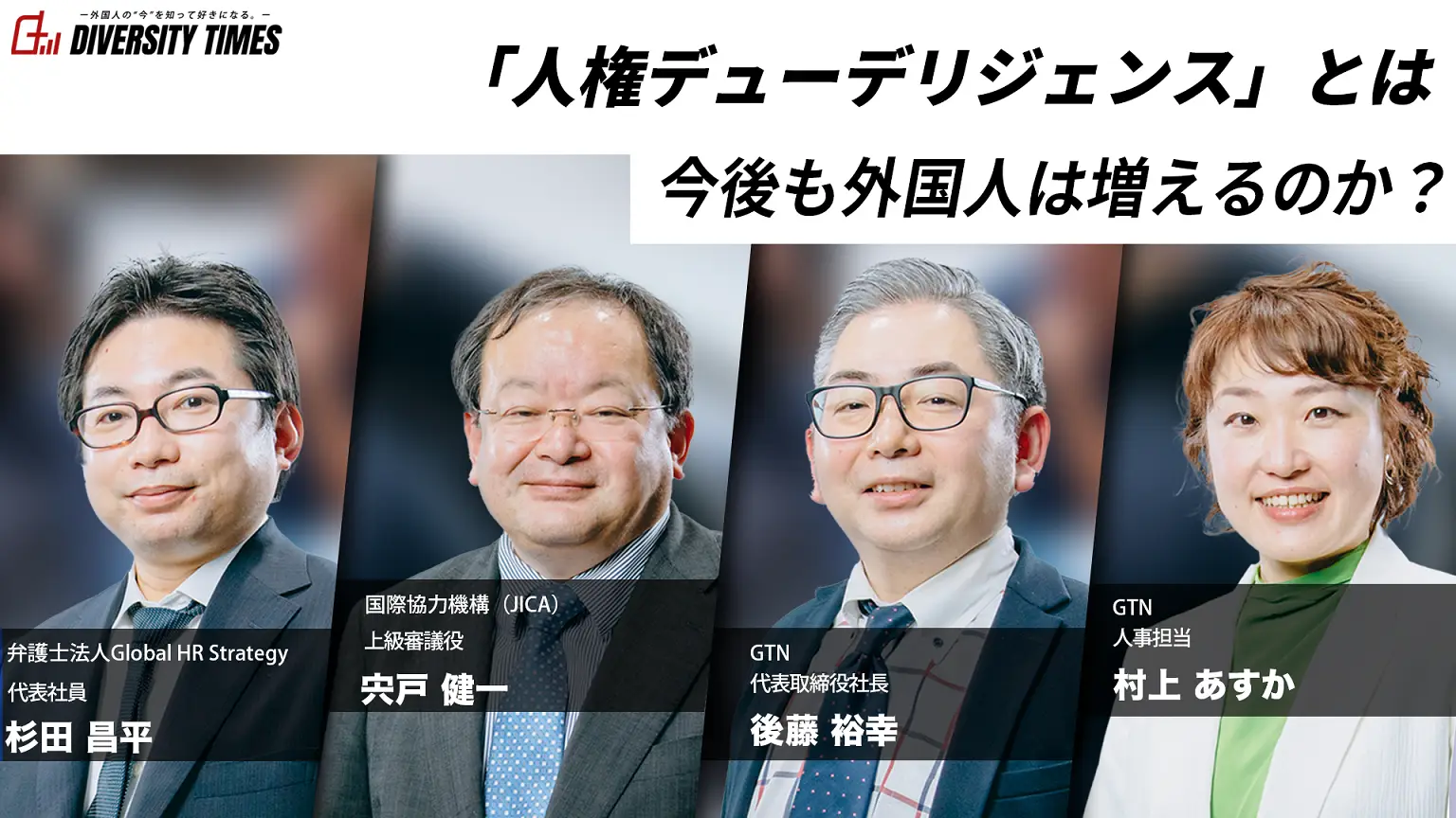 「人権デューデリジェンス」とは~ 今後も外国人は増えるのか?~
