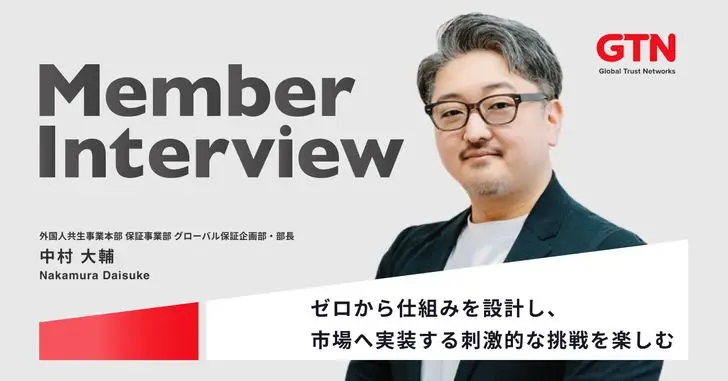【グローバル住まい企画部 部長インタビュー】業界最大手からGTNへ。保証の枠を越え、“信頼のインフラ”を創る挑戦