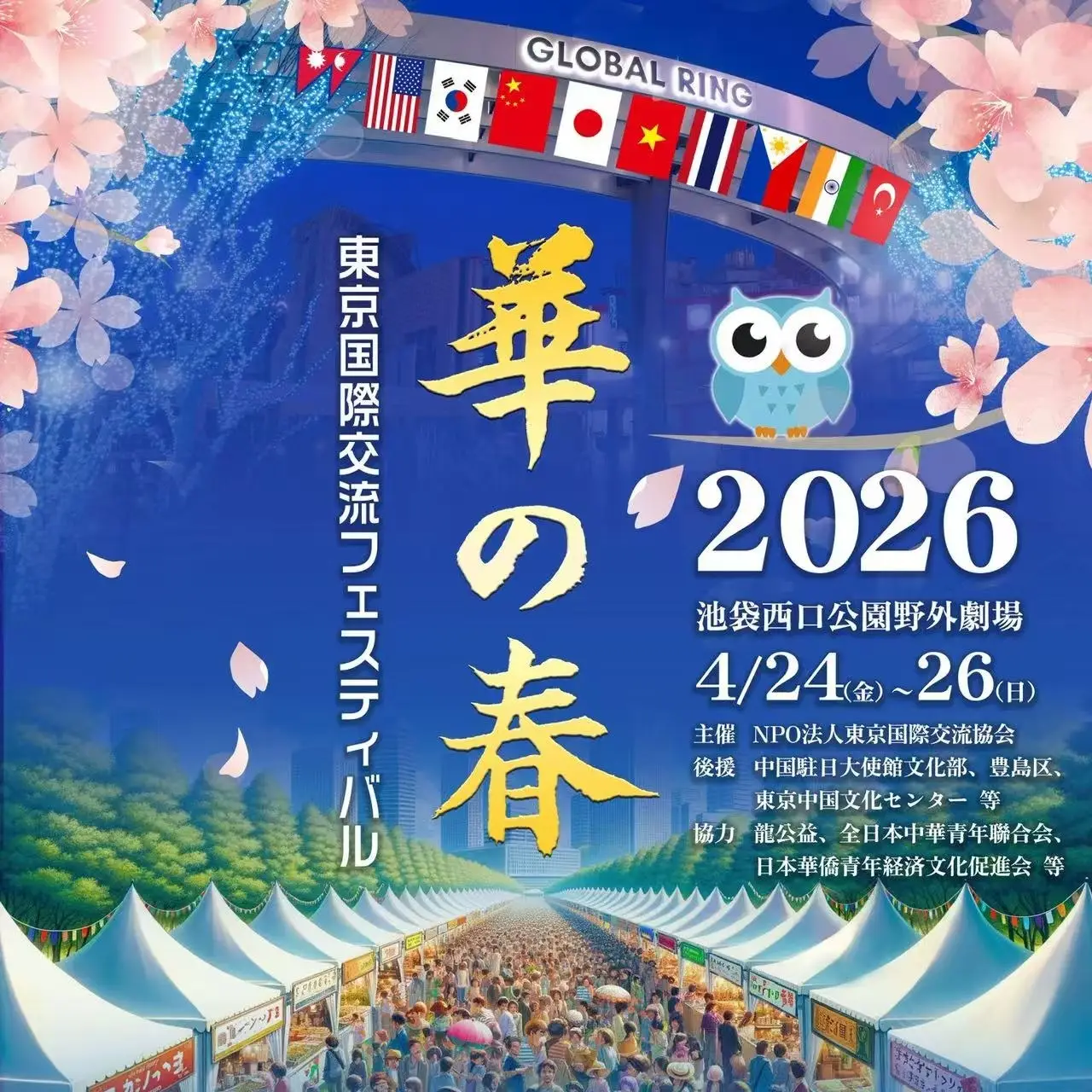 華の春2026＠東京池袋