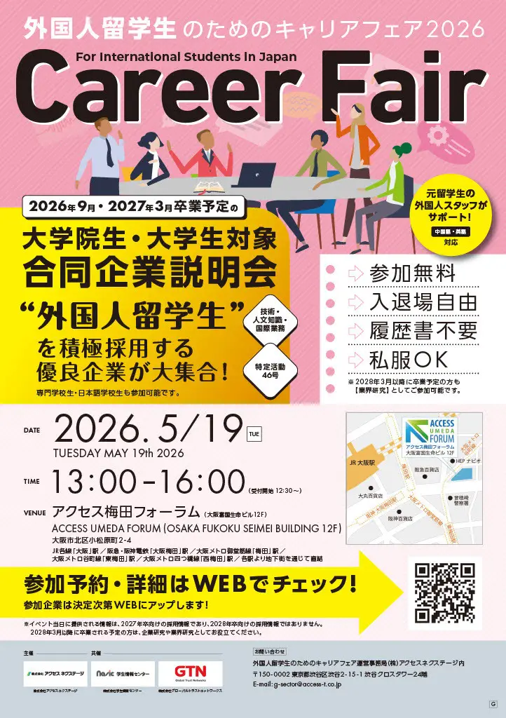 外国人留学生のためのキャリアフェア2026 in OSAKA（5月期）