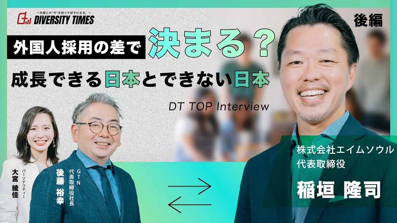 外国人採用の差で決まる？成長できる日本とできない日本