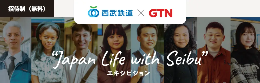 【招待制トークセッション】“Japan Life with Seibu” エキシビション