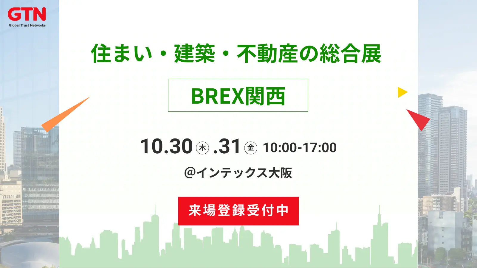 住まい・建築・不動産の総合展　BREX関西 2025