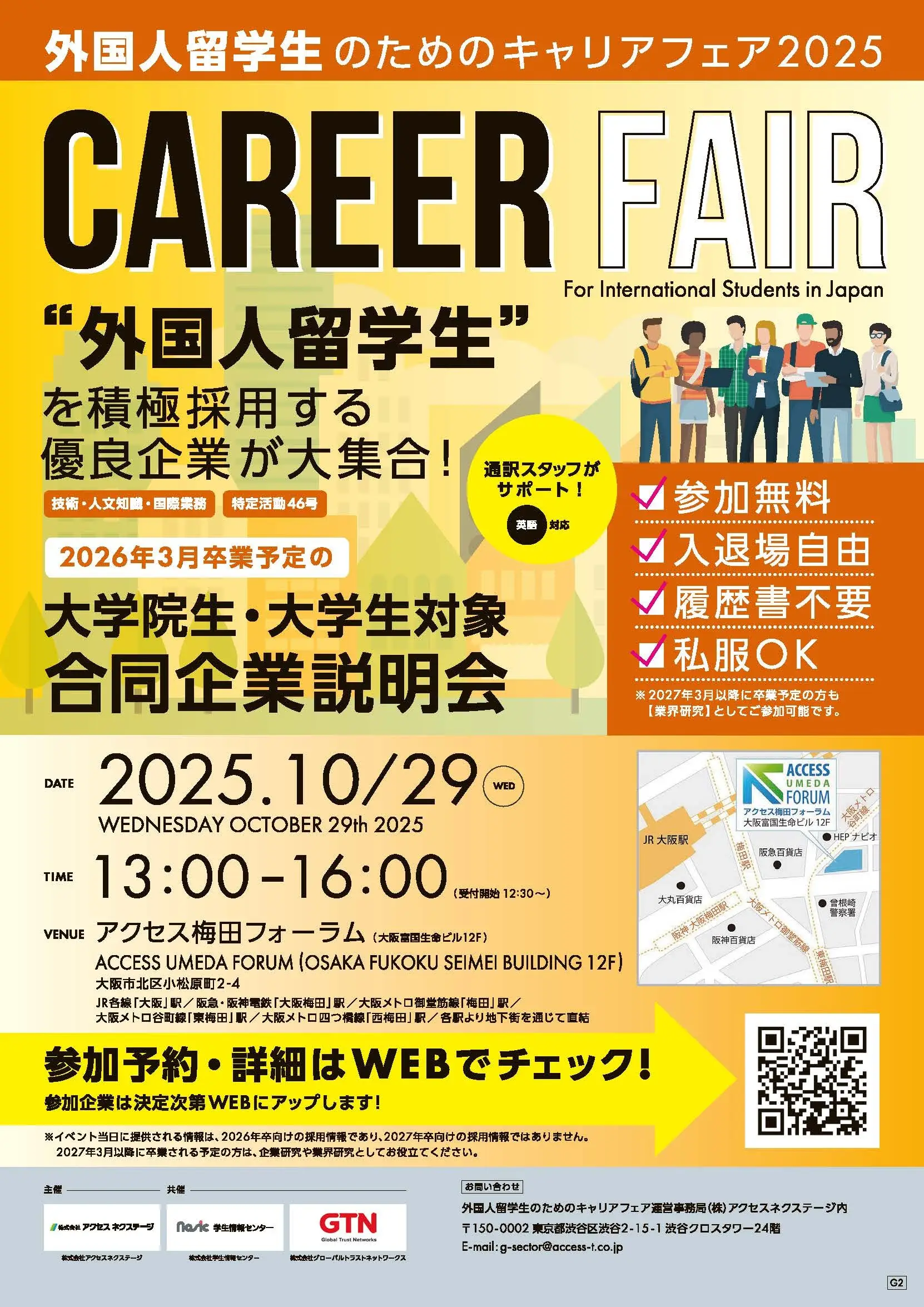 外国人留学生のためのキャリアフェア2025 in OSAKA（10月期）