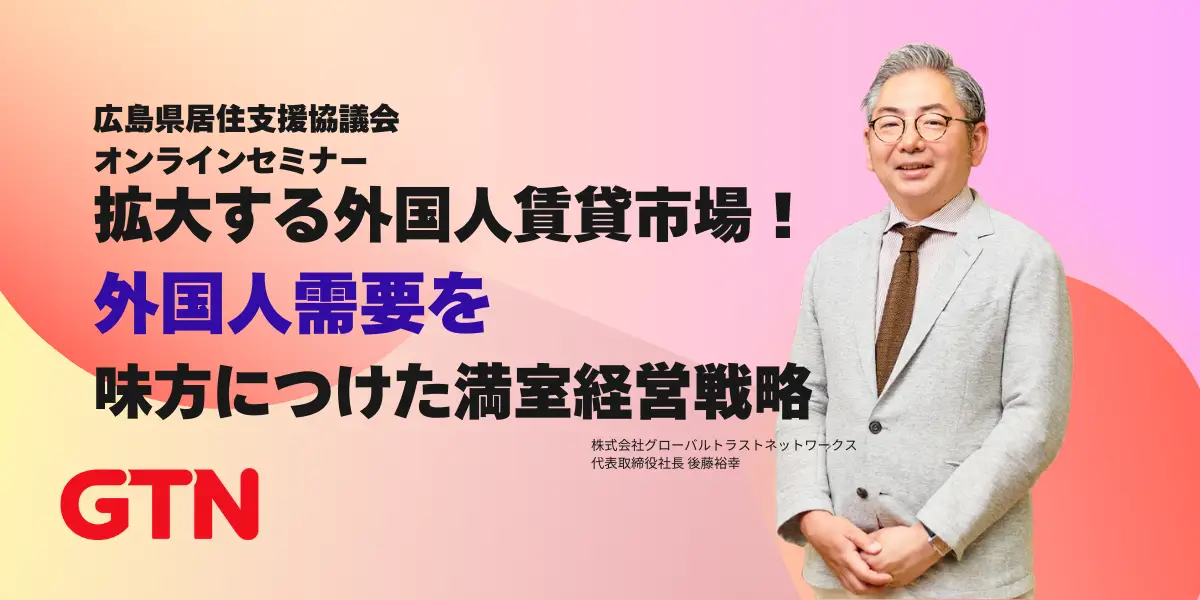 広島県居住支援協議会:大家さん・不動産事業者向け外国人入居者受入れオンラインセミナー