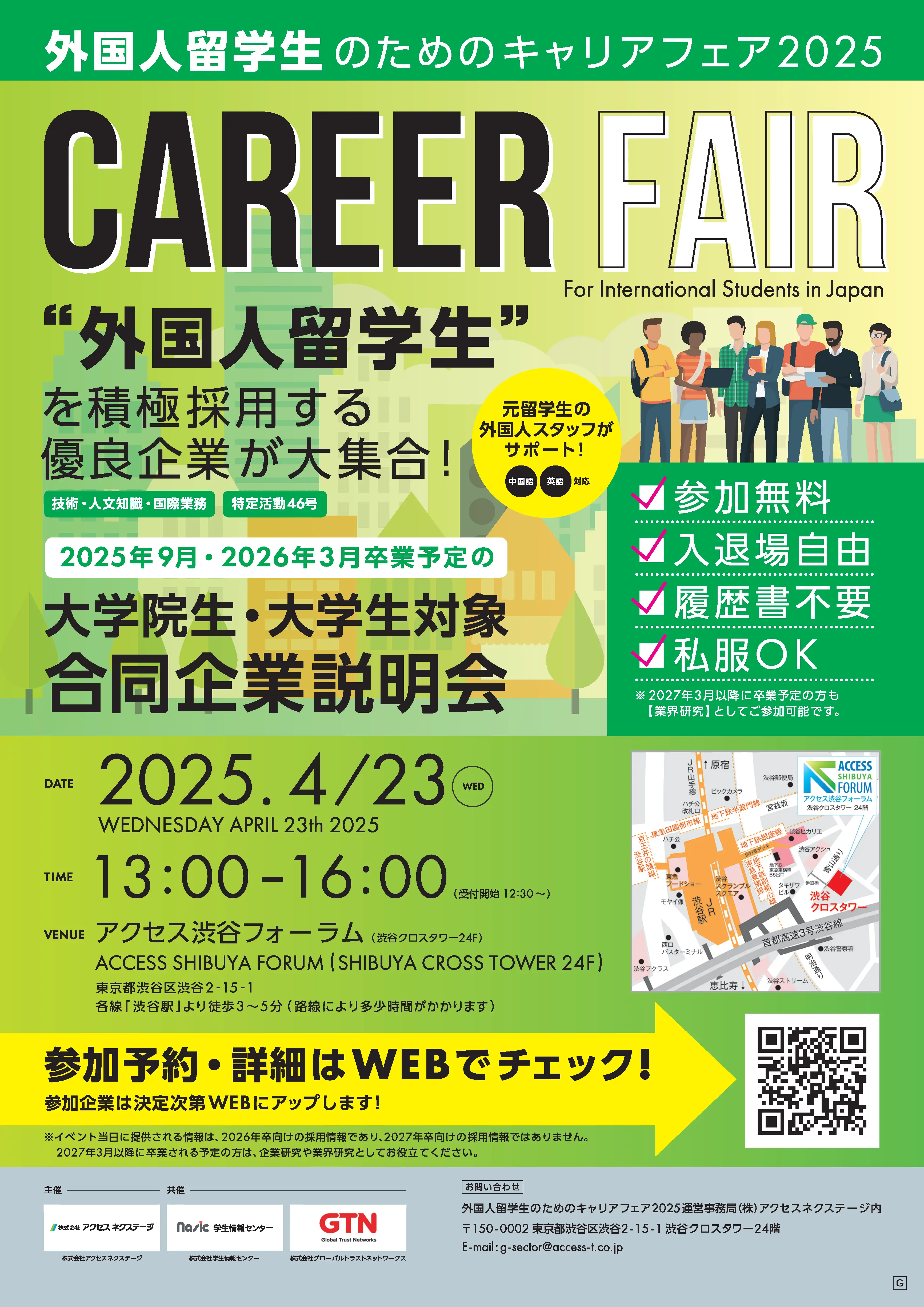 外国人留学生のためのキャリアフェア2025 in TOKYO(4月期)