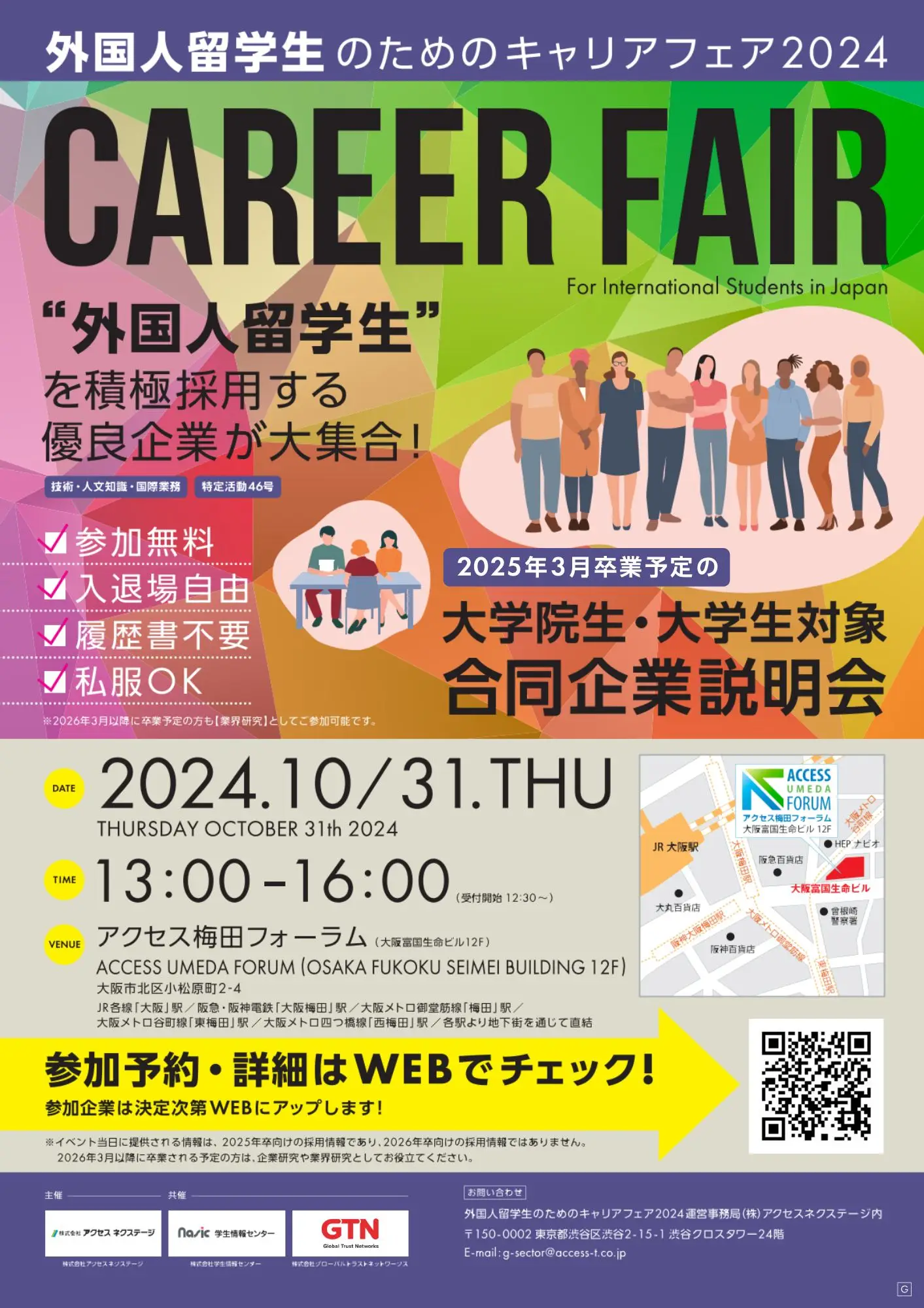 外国人留学生のためのキャリアフェア2024 in OSAKA(10月期)