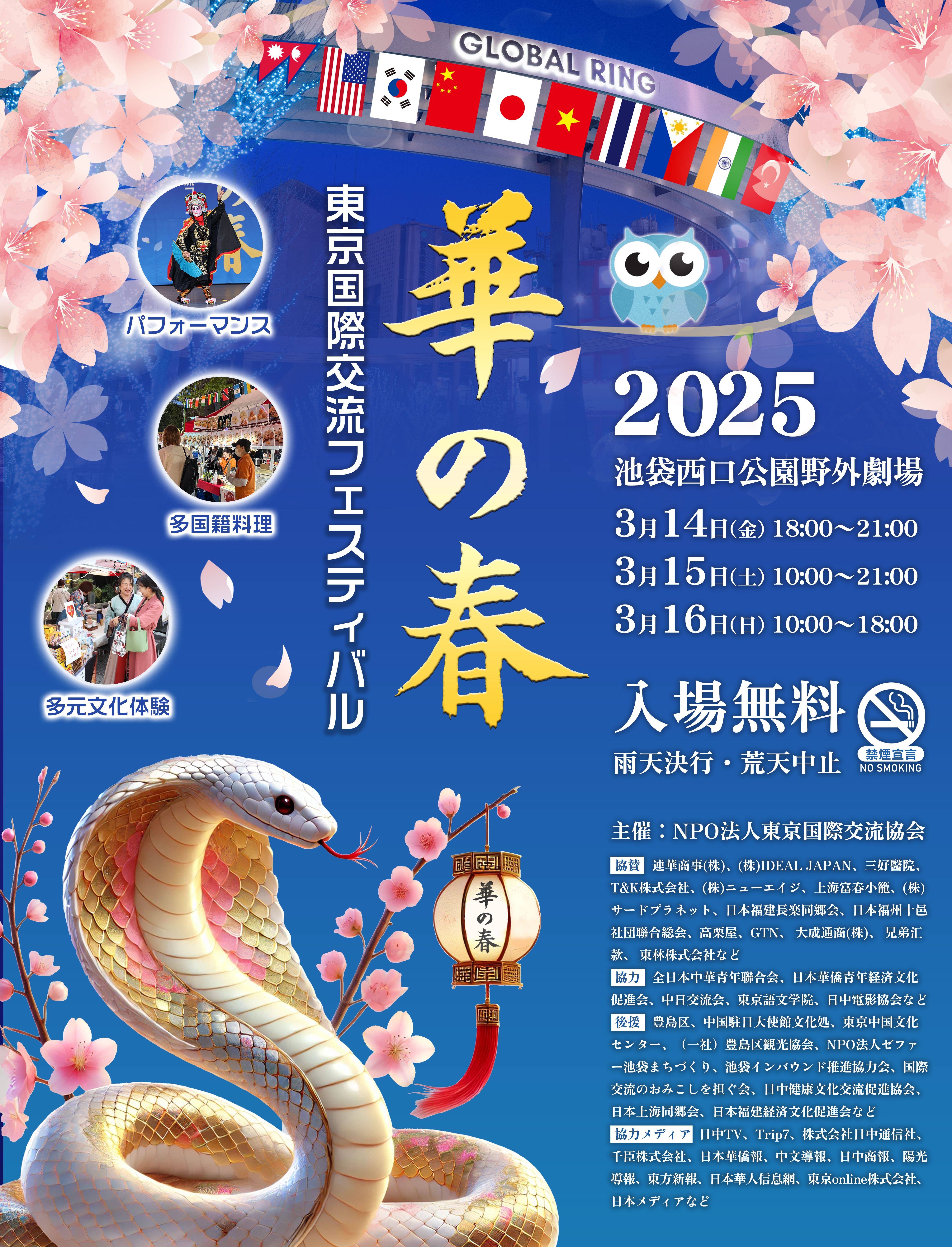 華の春2025@東京池袋