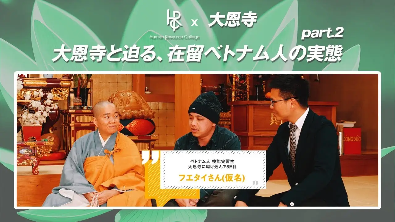 大恩寺と迫る、在留ベトナム人の実態 part.2