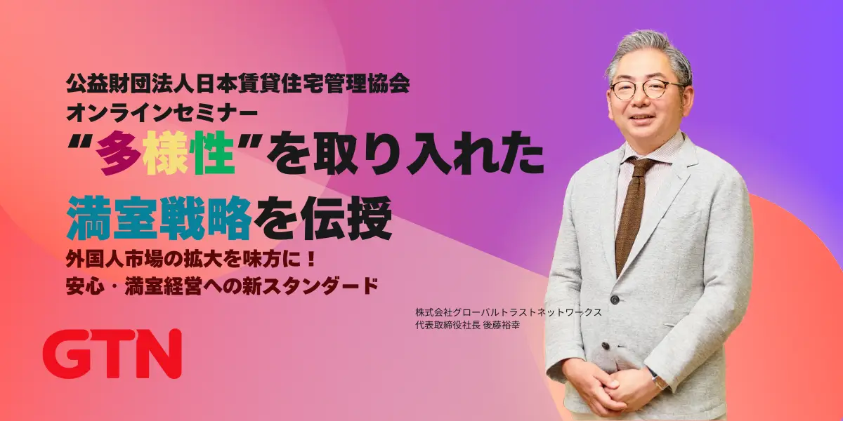 公益財団法人日本賃貸住宅管理協会:大家さん・不動産事業者のための外国人の入居受入れサポートオンラインセミナー