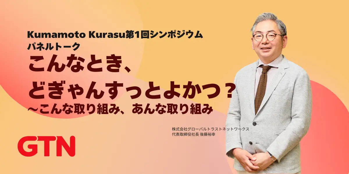 KUMAMOTO KURASU第1回シンポジウム:外国人に選ばれ・定着のための取り組み 〜こげんはずじゃなか!ミスマッチゼロ!〜